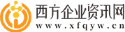 西方企業(yè)資訊網(wǎng)